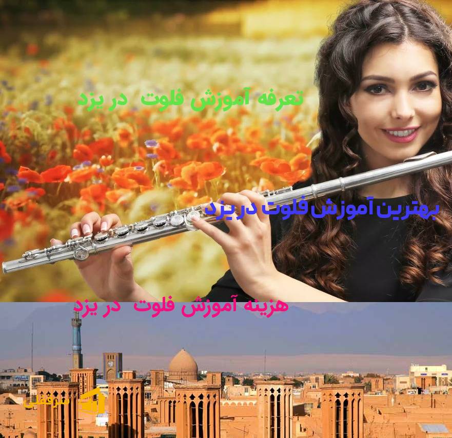 آموزش فلوت در یزد