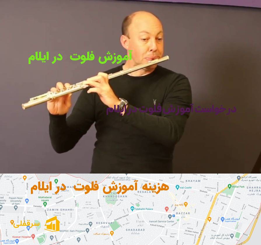 آموزش فلوت در ایلام