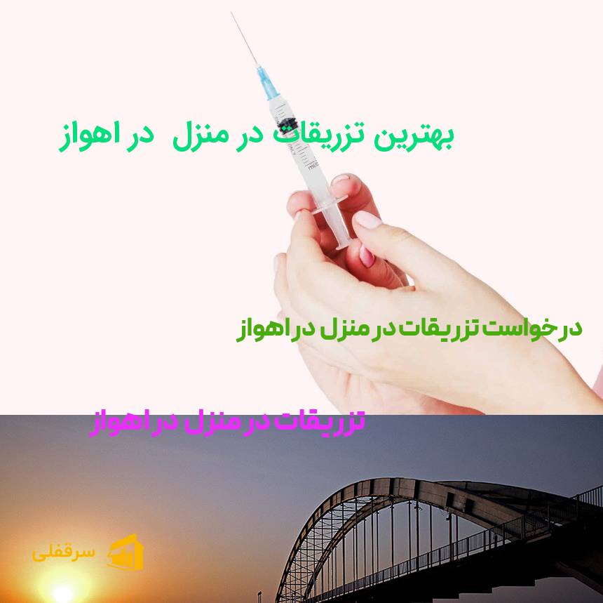 تزریقات در منزل در اهواز