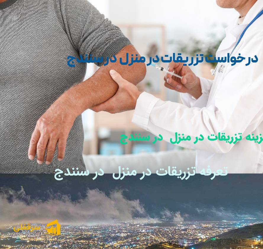 تزریقات در منزل در سنندج