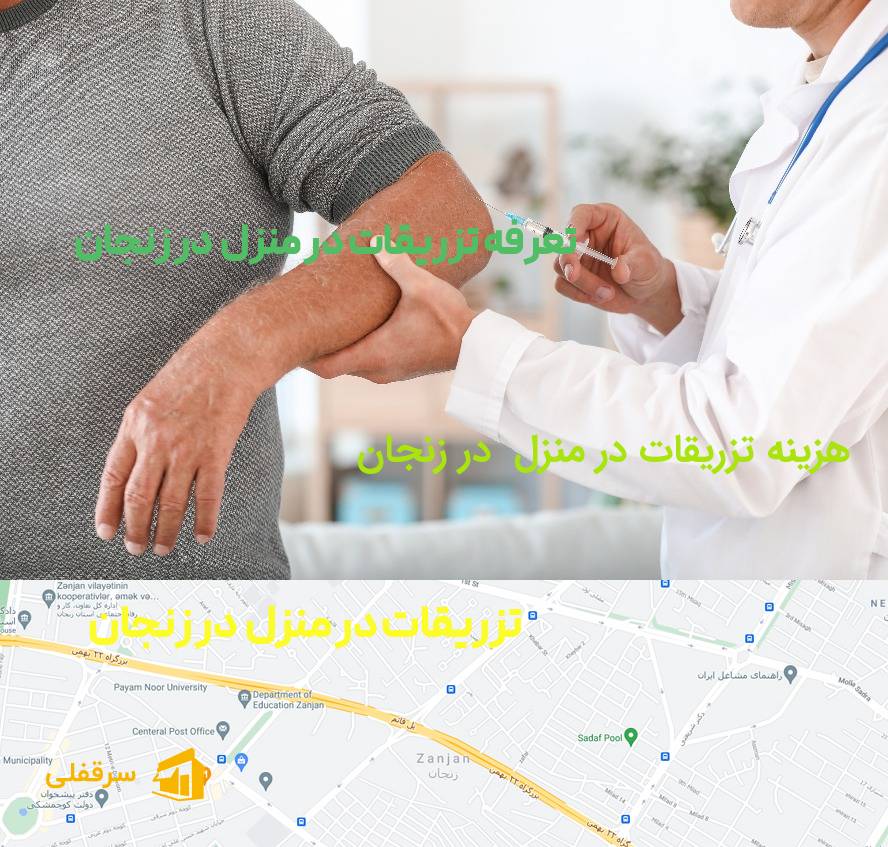 تزریقات در منزل در زنجان