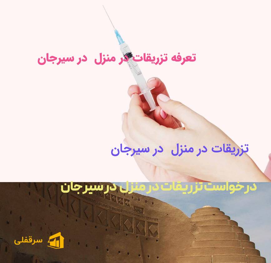 تزریقات در منزل در سیرجان