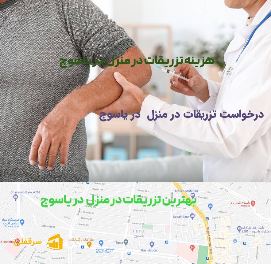 تزریقات در منزل در یاسوج