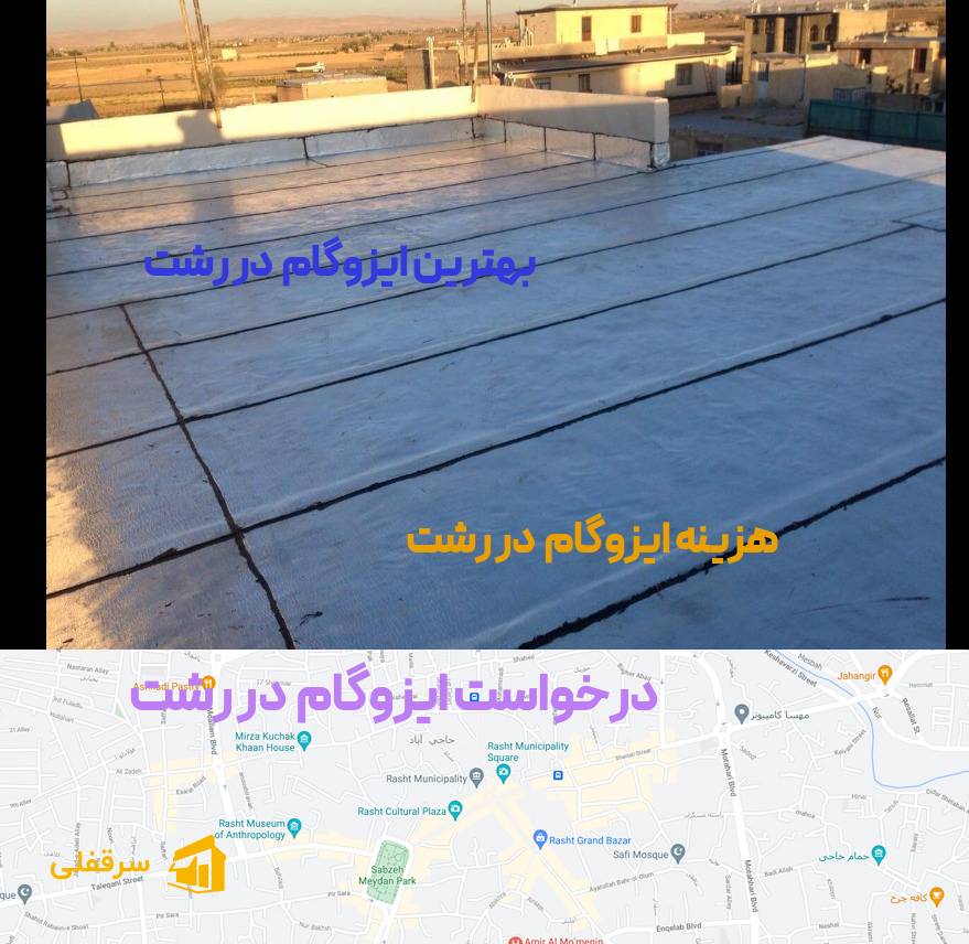 ایزوگام در رشت