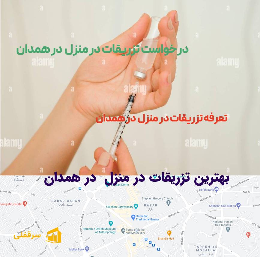 تزریقات در منزل در همدان