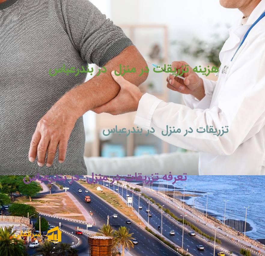 تزریقات در منزل در بندرعباس