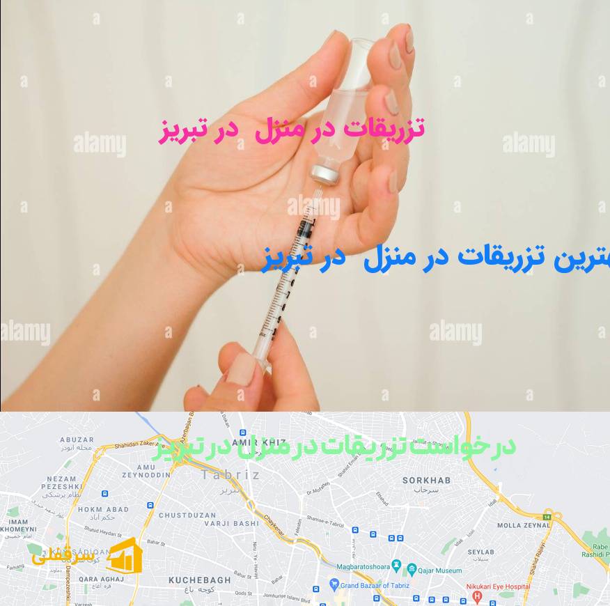 تزریقات در منزل در تبریز