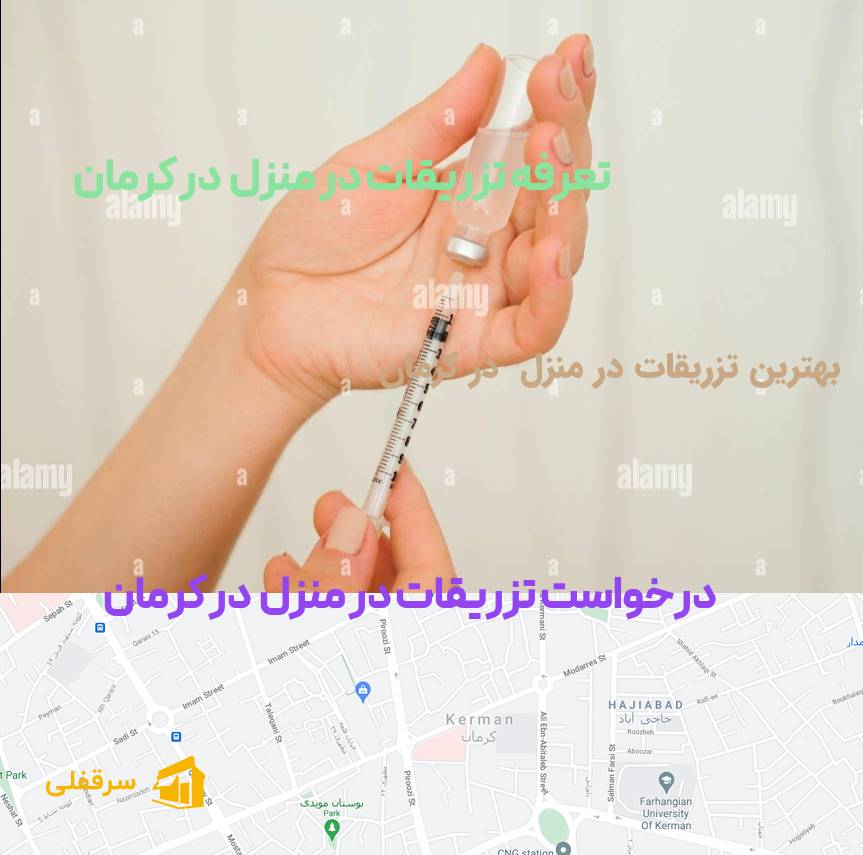تزریقات در منزل در کرمان