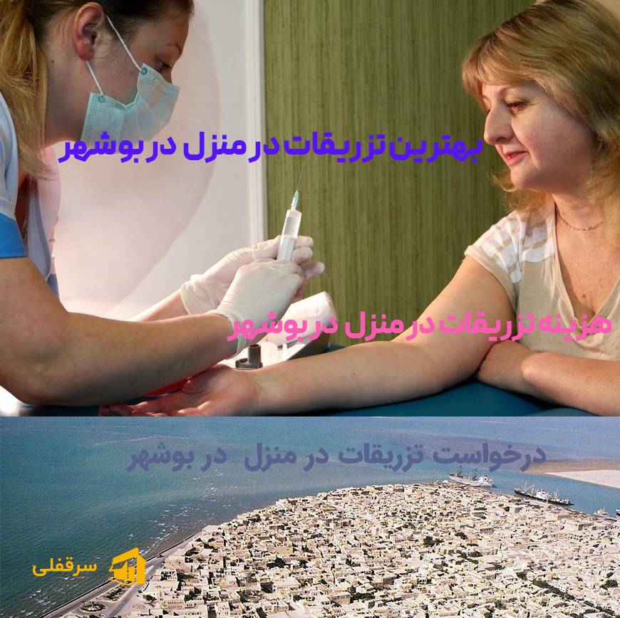 تزریقات در منزل در بوشهر