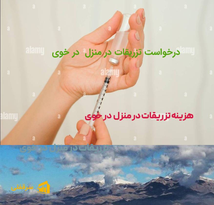 تزریقات در منزل در خوی