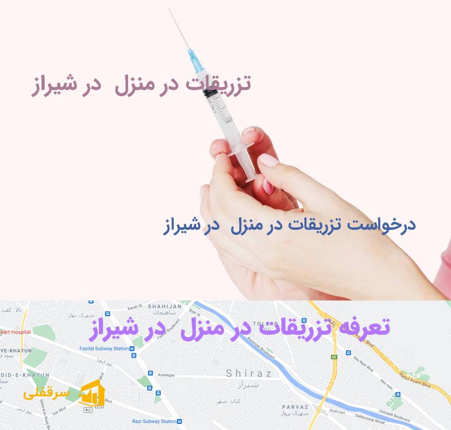 تزریقات در منزل در شیراز