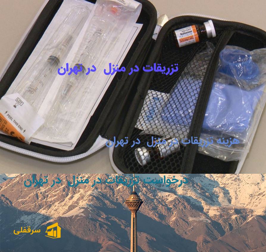 تزریقات در منزل در تهران