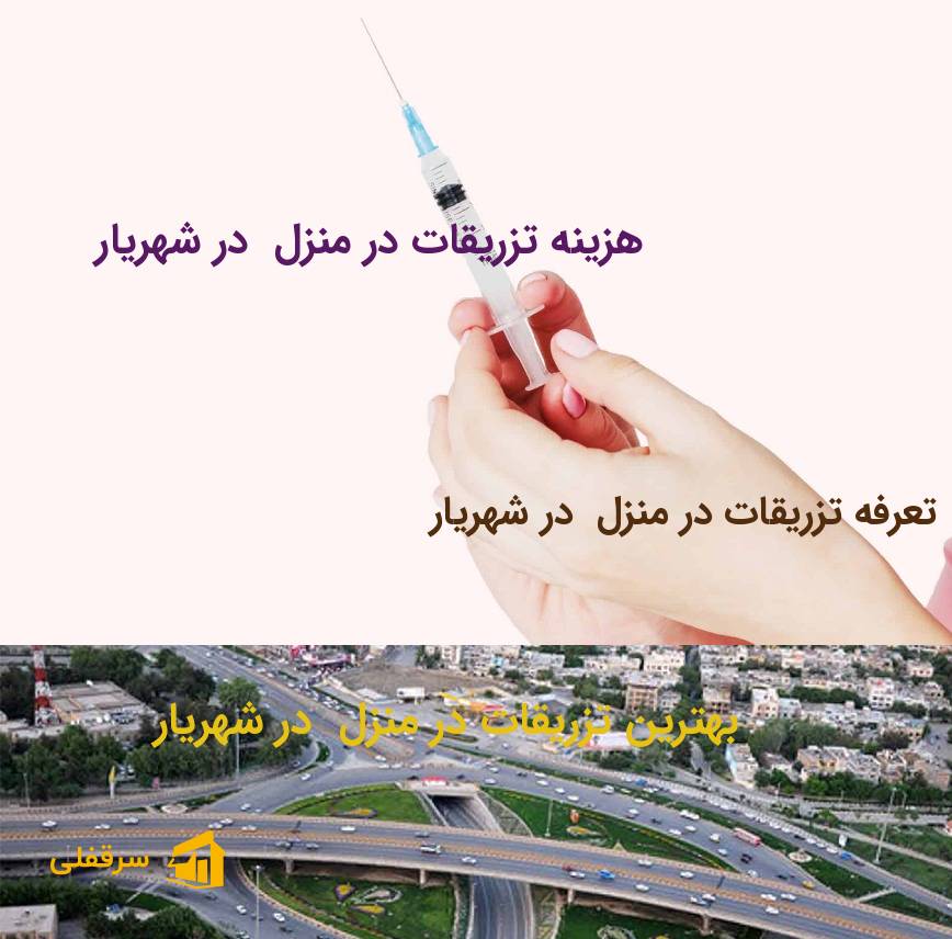 تزریقات در منزل در شهریار