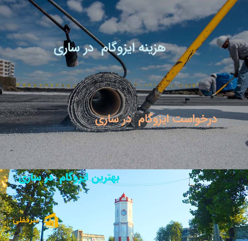 ایزوگام در ساری