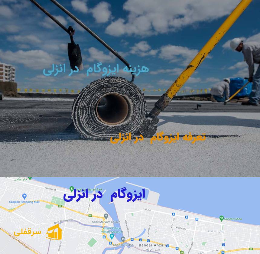 ایزوگام در انزلی