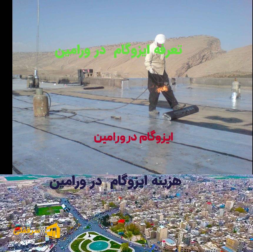 ایزوگام در ورامین