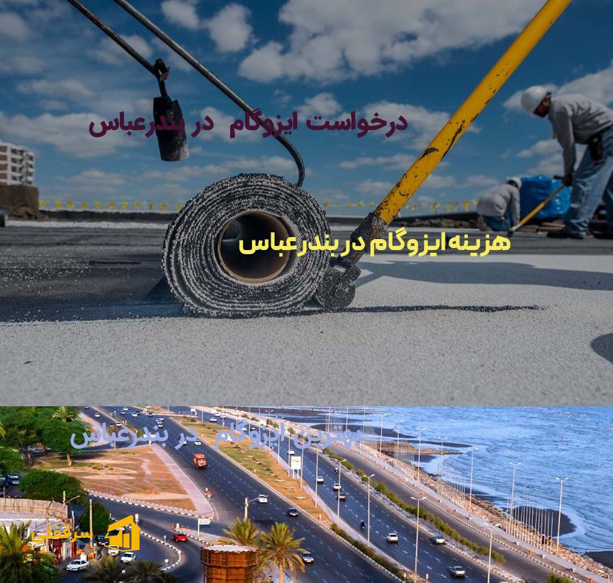 ایزوگام در بندرعباس