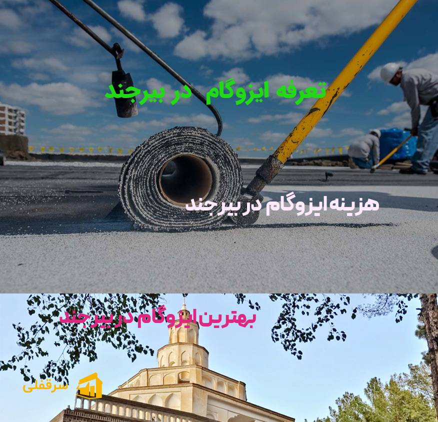 ایزوگام در بیرجند