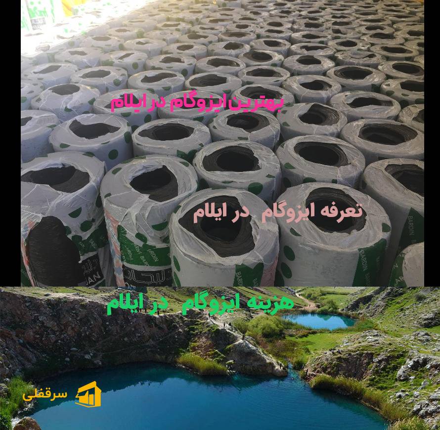 ایزوگام در ایلام