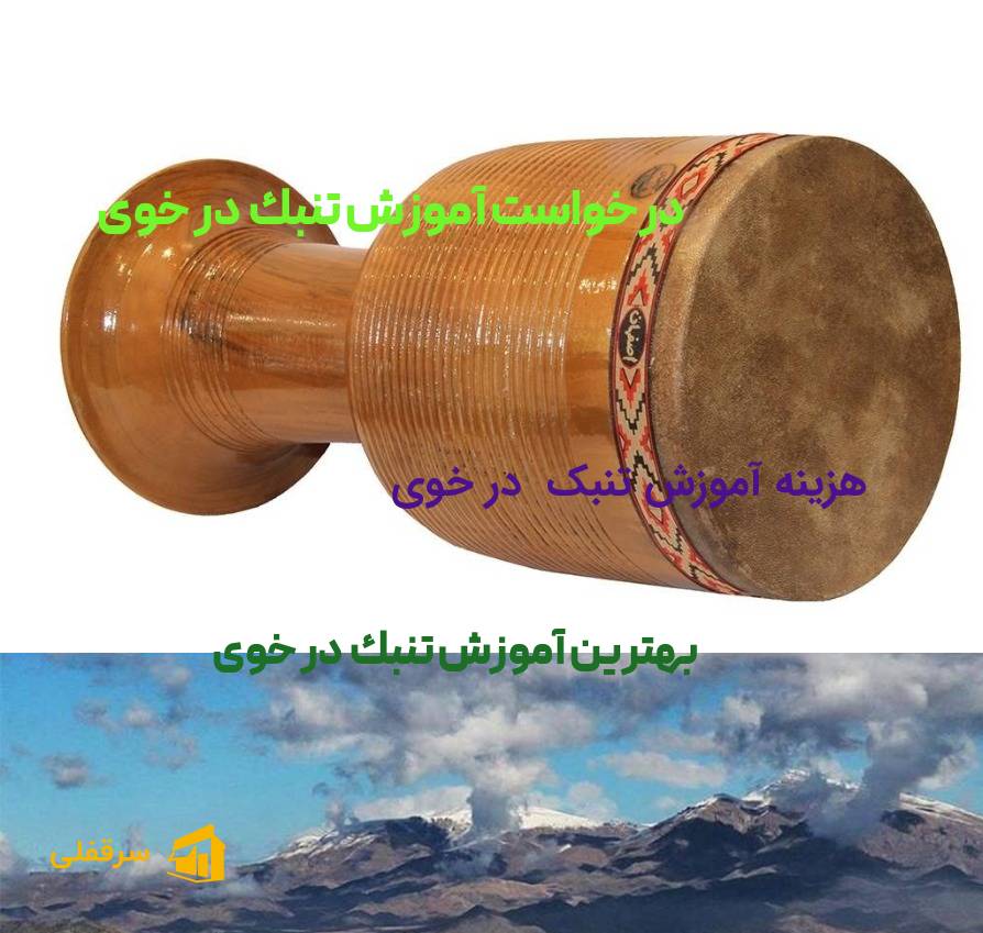 آموزش تنبک در خوی