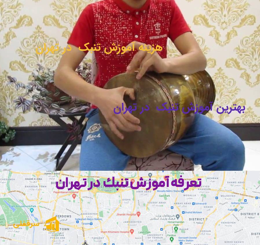 آموزش تنبک در تهران