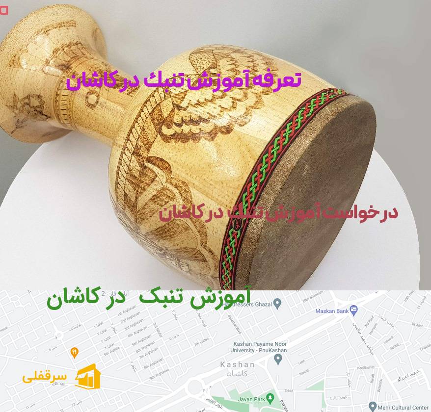 آموزش تنبک در کاشان