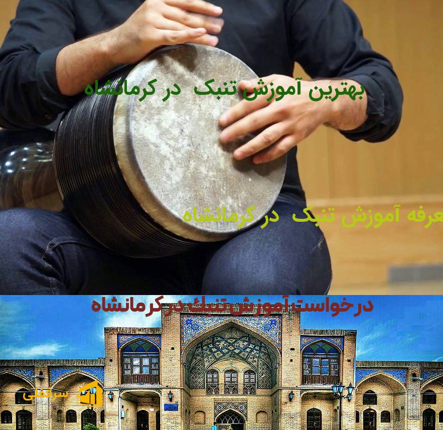 آموزش تنبک در کرمانشاه