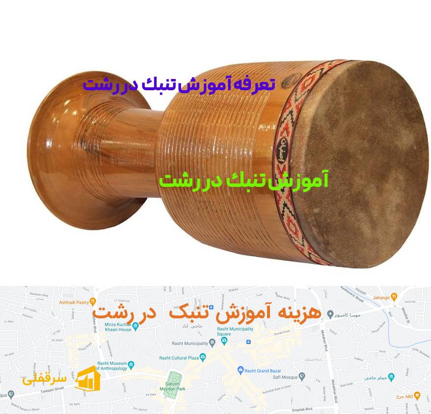 آموزش تنبک در رشت