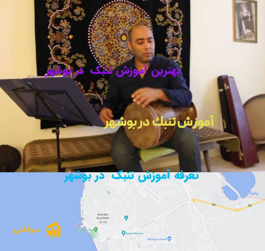 آموزش تنبک در بوشهر