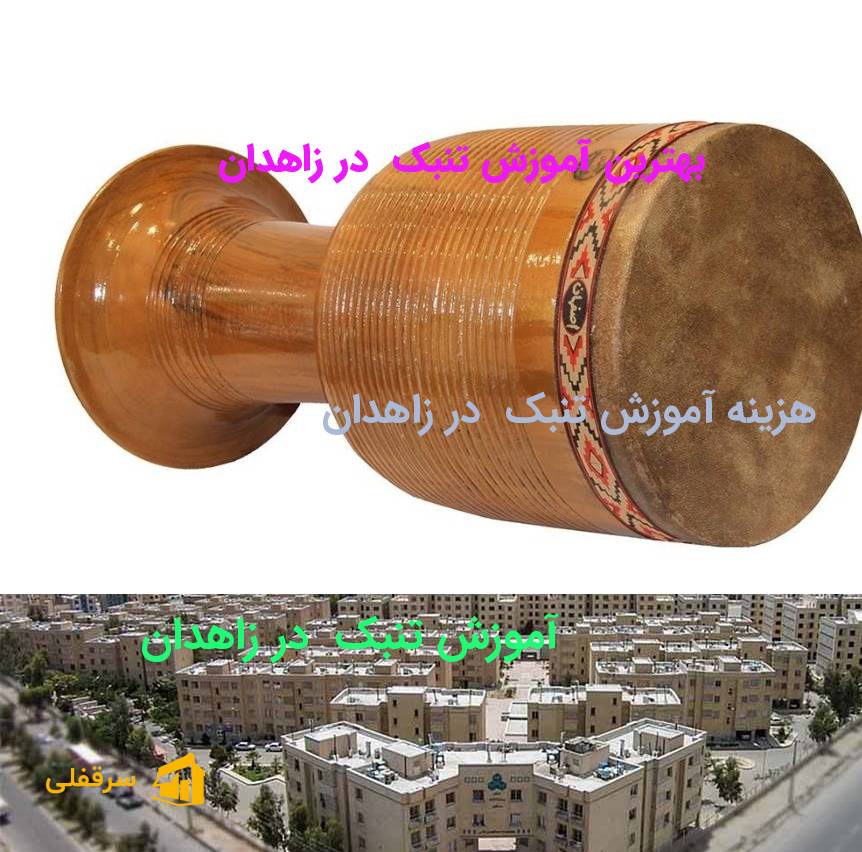 آموزش تنبک در زاهدان