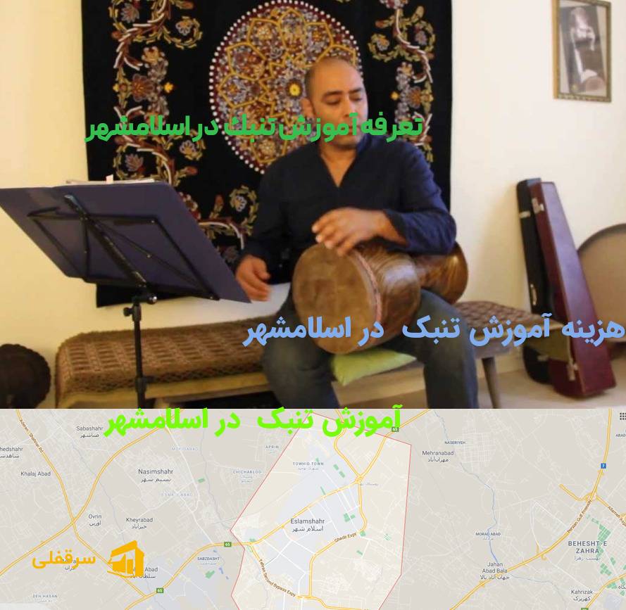 آموزش تنبک در اسلامشهر