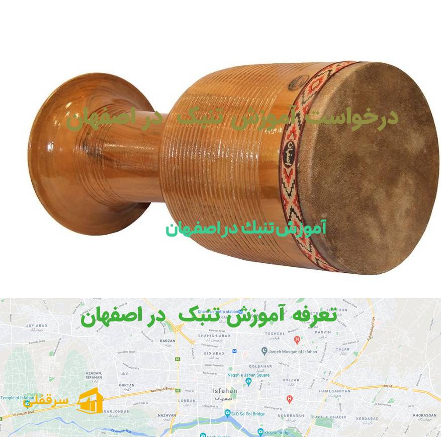 آموزش تنبک در اصفهان