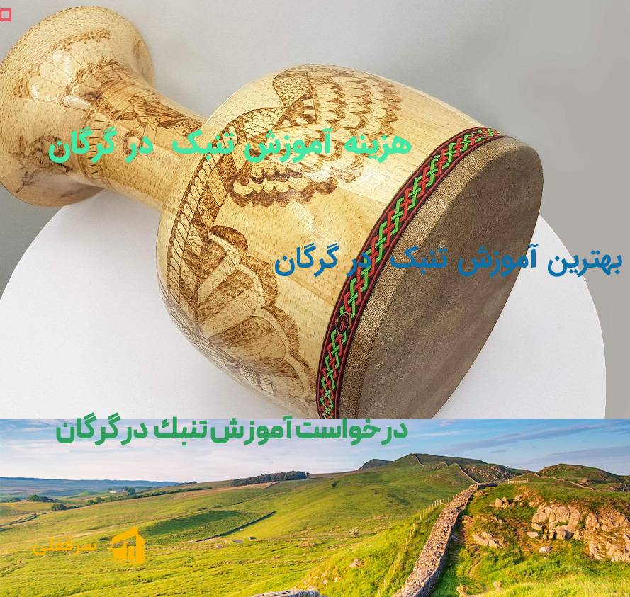 آموزش تنبک در گرگان