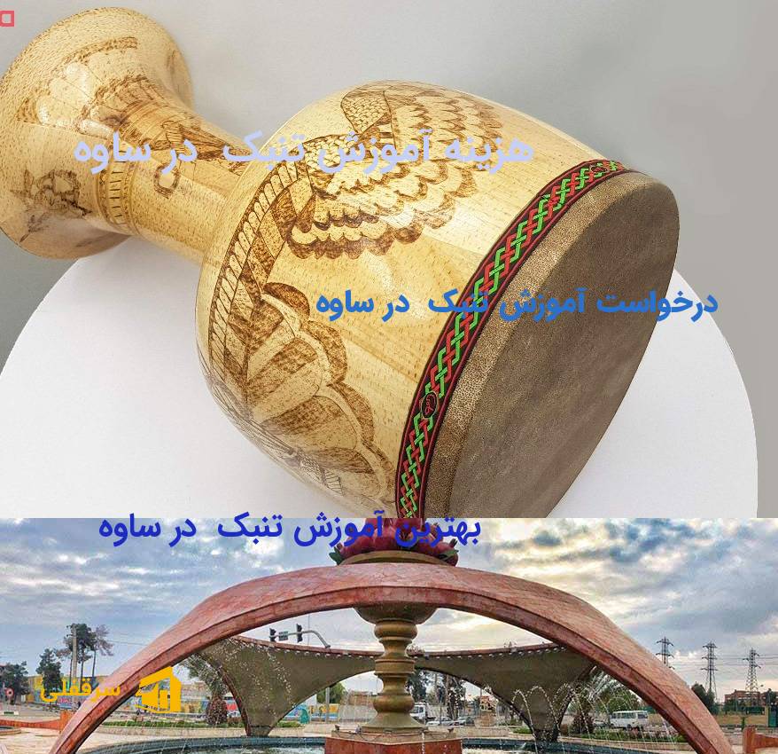 آموزش تنبک در ساوه