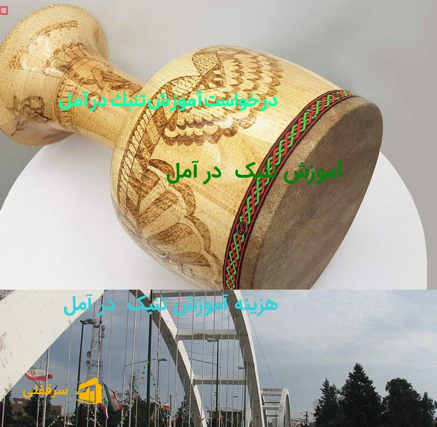 آموزش تنبک در آمل