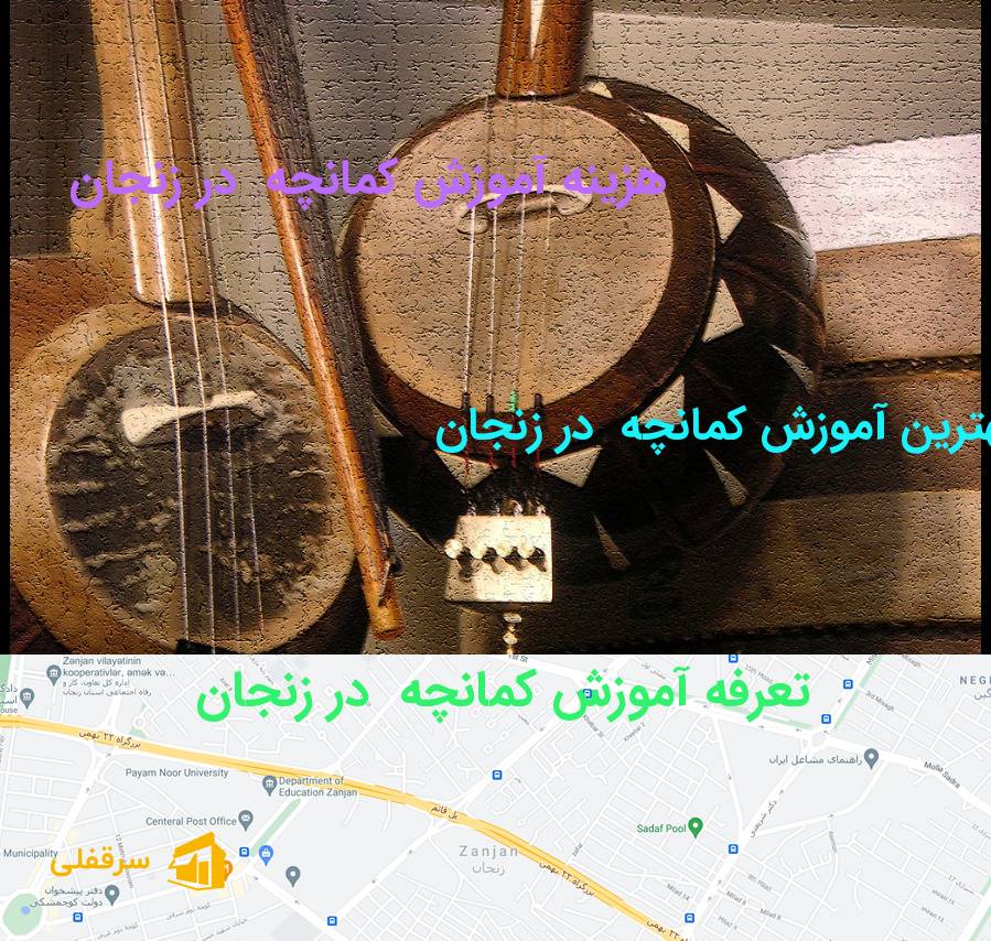 آموزش کمانچه در زنجان