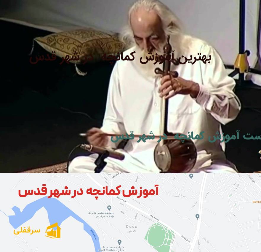 آموزش کمانچه در شهر قدس