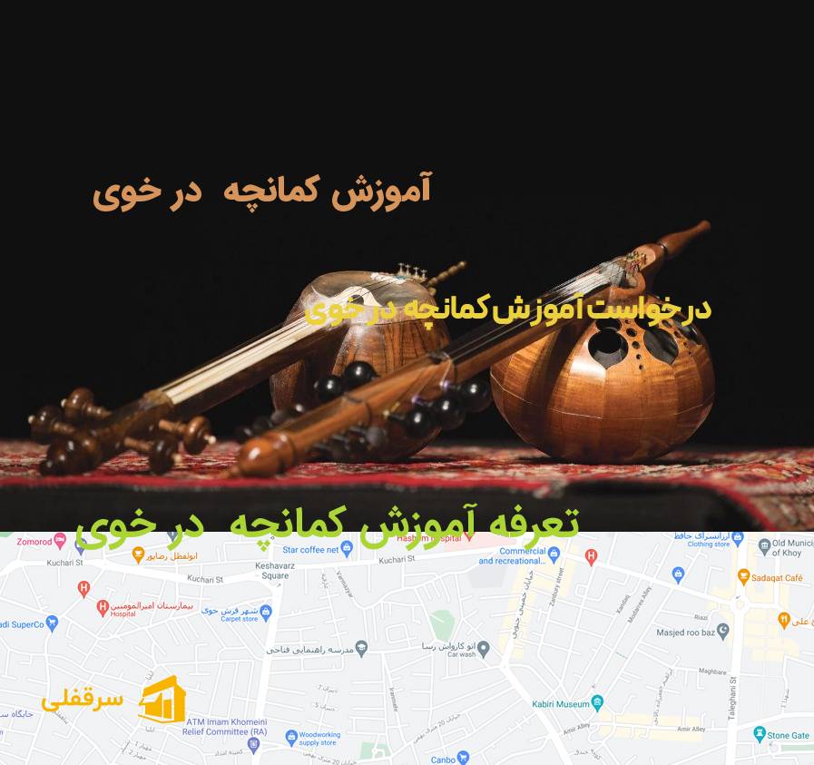 آموزش کمانچه در خوی