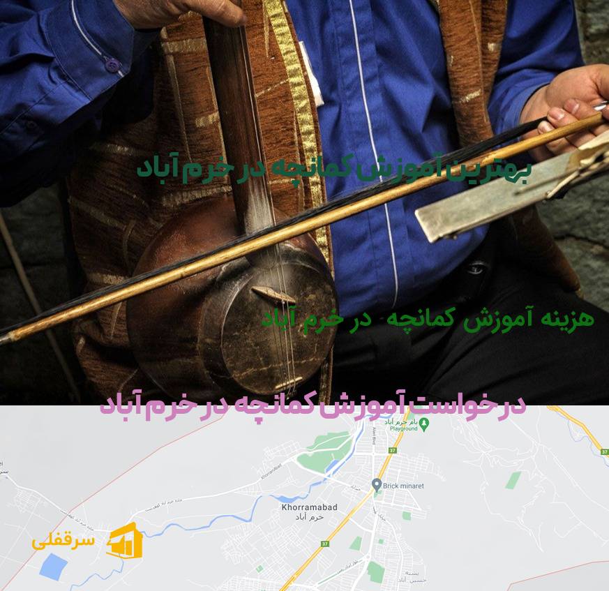 آموزش کمانچه در خرم آباد