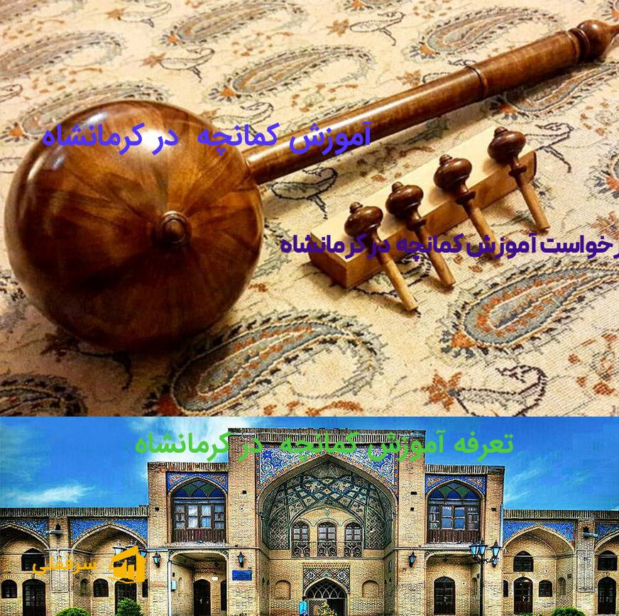 آموزش کمانچه در کرمانشاه