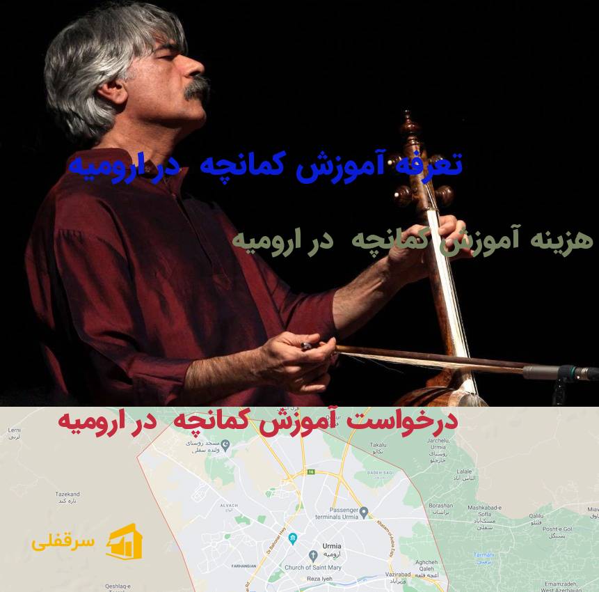 آموزش کمانچه در ارومیه