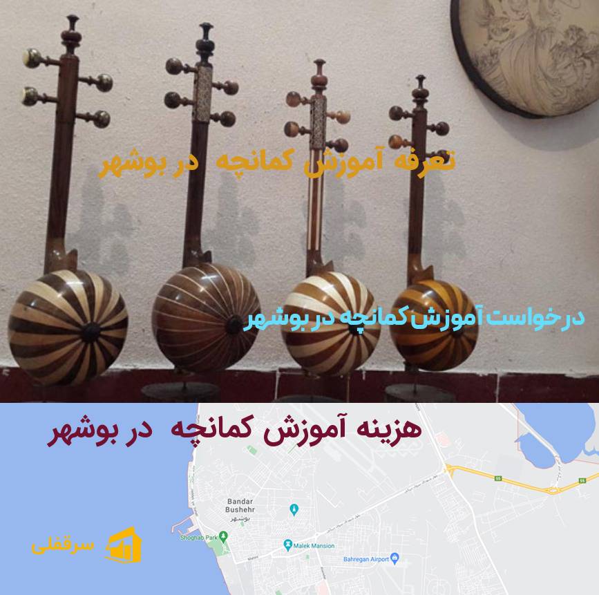 آموزش کمانچه در بوشهر