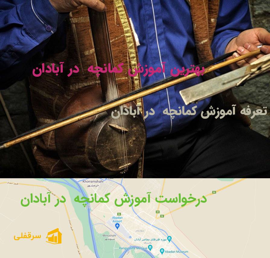 آموزش کمانچه در آبادان