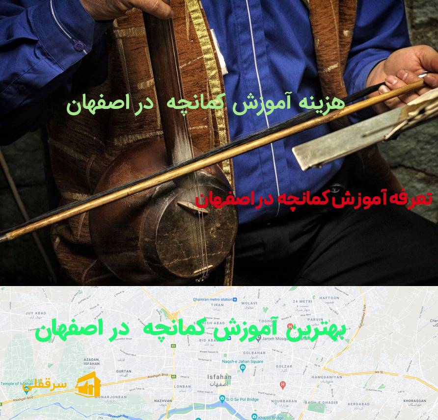 آموزش کمانچه در اصفهان