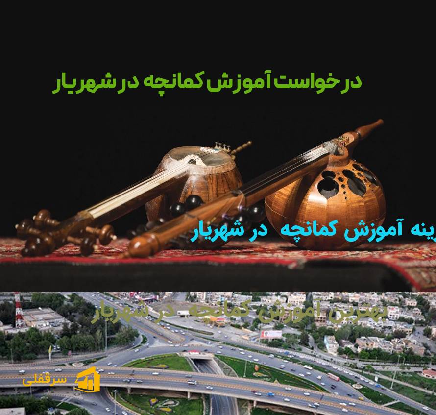 آموزش کمانچه در شهریار