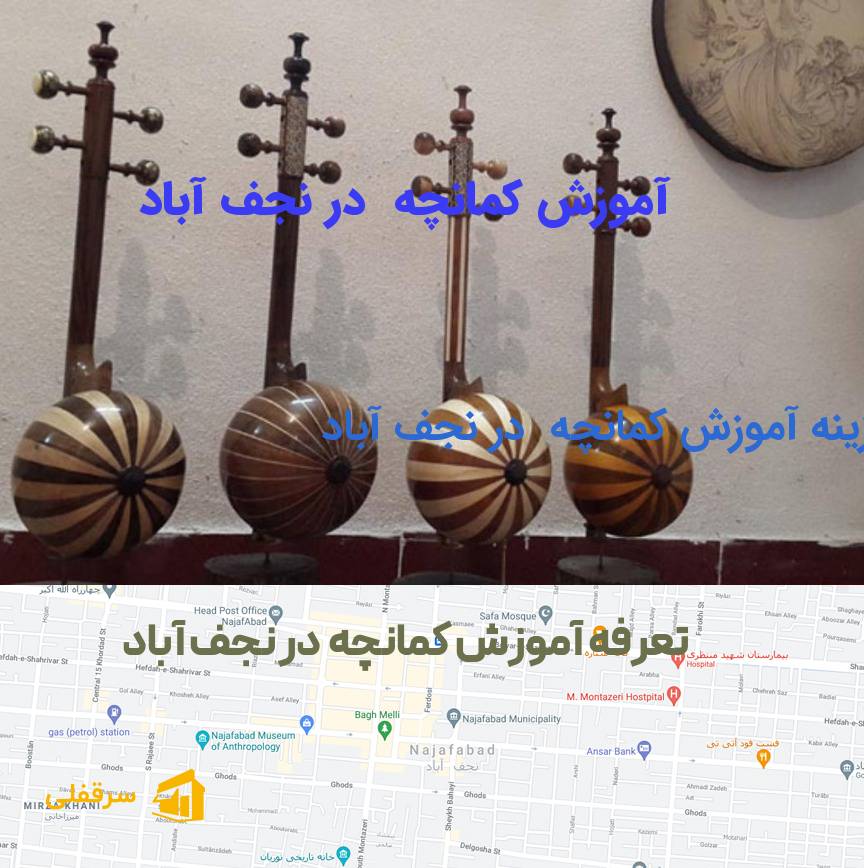 آموزش کمانچه در نجف آباد