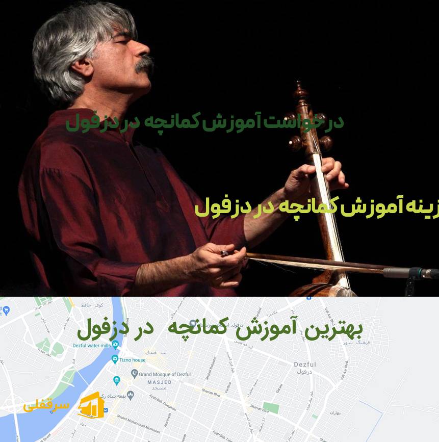 آموزش کمانچه در دزفول