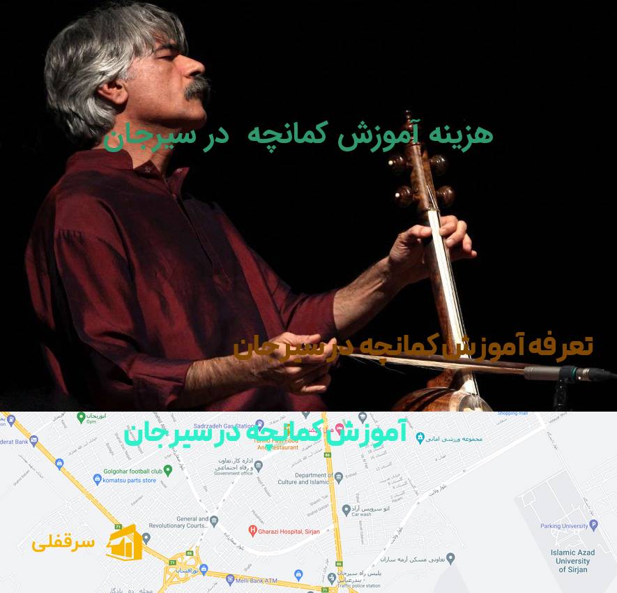 آموزش کمانچه در سیرجان