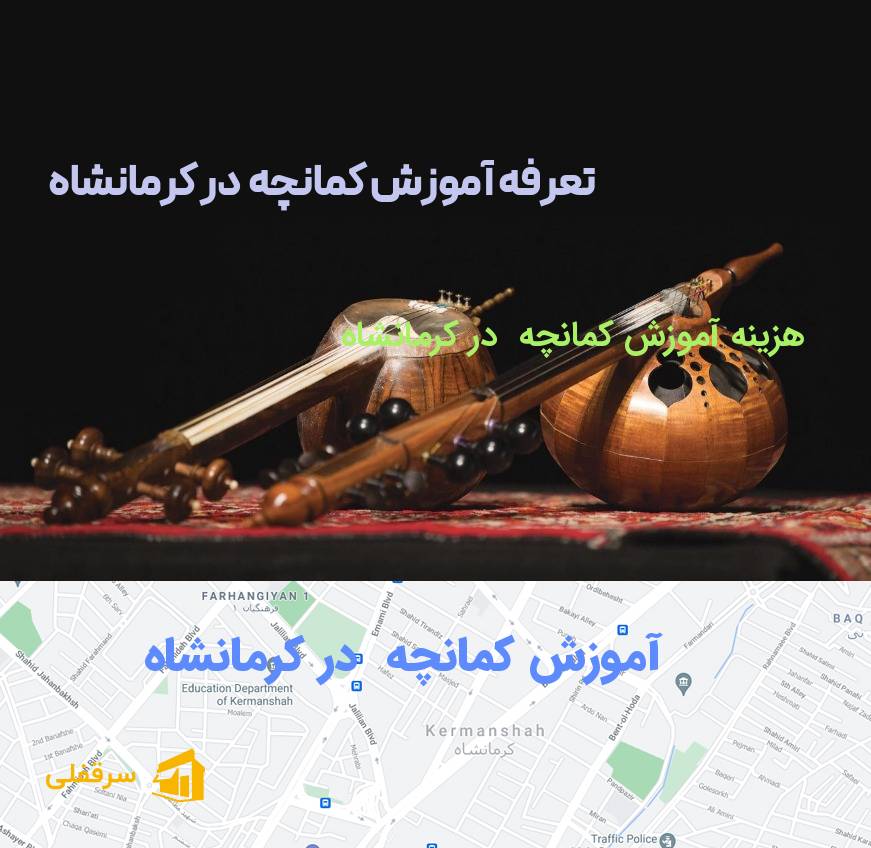 آموزش کمانچه در کرمانشاه
