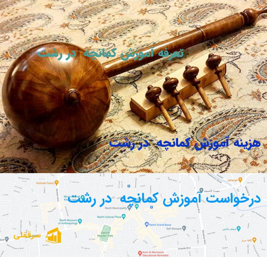 آموزش کمانچه در رشت